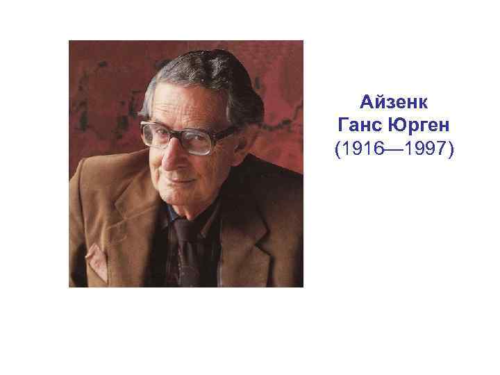 Айзенк Ганс Юрген (1916— 1997) 