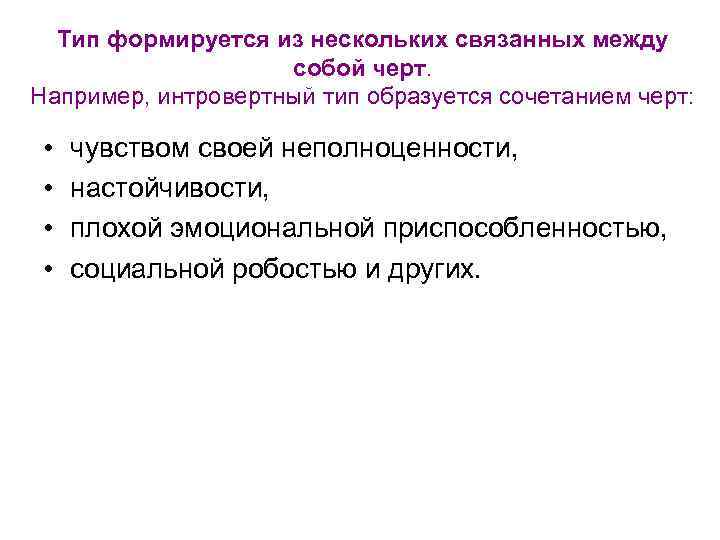 Тип формируется из нескольких связанных между собой черт. Например, интровертный тип образуется сочетанием черт: