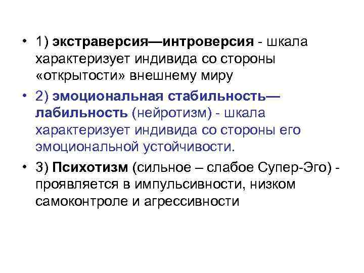  • 1) экстраверсия—интроверсия - шкала характеризует индивида со стороны «открытости» внешнему миру •