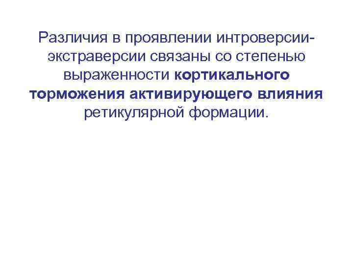 Различия в проявлении интроверсииэкстраверсии связаны со степенью выраженности кортикального торможения активирующего влияния ретикулярной формации.