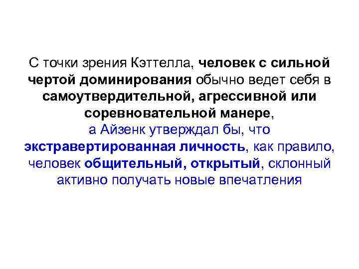 С точки зрения Кэттелла, человек с сильной чертой доминирования обычно ведет себя в самоутвердительной,