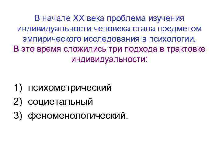 В начале ХХ века проблема изучения индивидуальности человека стала предметом эмпирического исследования в психологии.