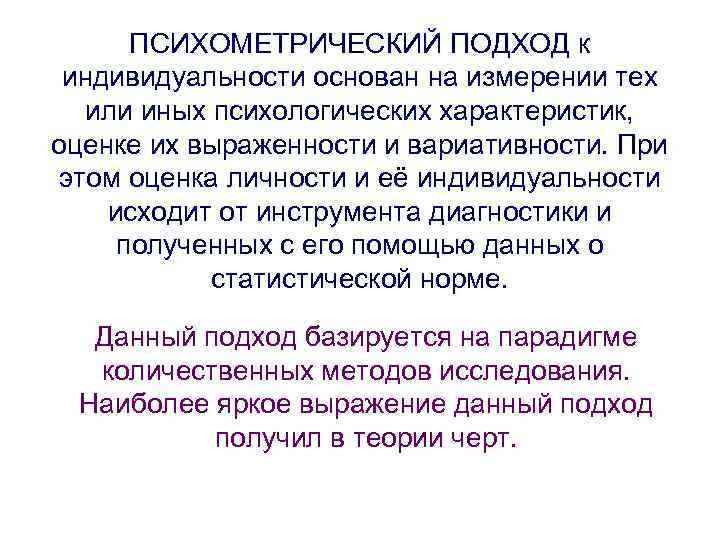 ПСИХОМЕТРИЧЕСКИЙ ПОДХОД к индивидуальности основан на измерении тех или иных психологических характеристик, оценке их