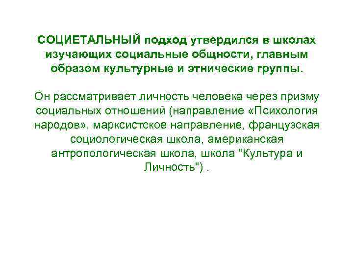 СОЦИЕТАЛЬНЫЙ подход утвердился в школах изучающих социальные общности, главным образом культурные и этнические группы.