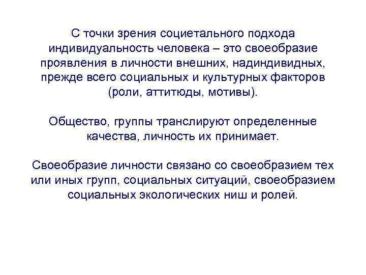 С точки зрения социетального подхода индивидуальность человека – это своеобразие проявления в личности внешних,