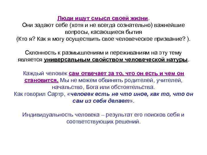 Люди ищут смысл своей жизни. Они задают себе (хотя и не всегда сознательно) важнейшие