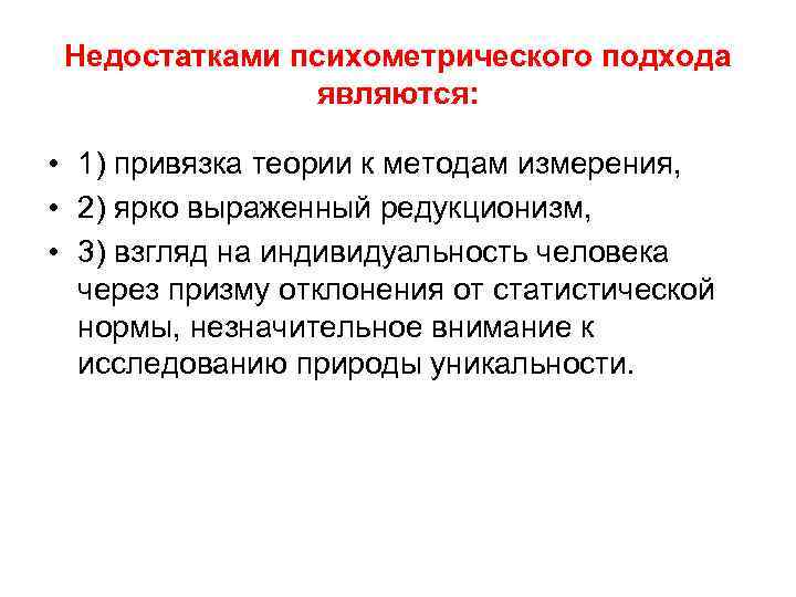 Недостатками психометрического подхода являются: • 1) привязка теории к методам измерения, • 2) ярко
