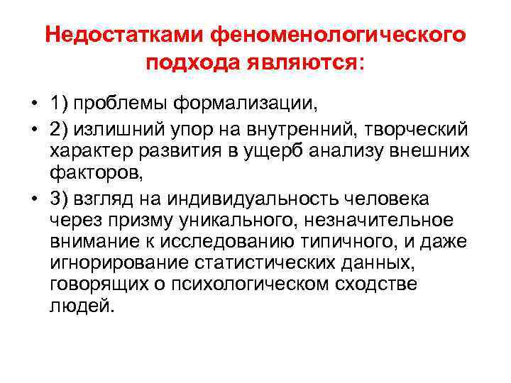 Недостатками феноменологического подхода являются: • 1) проблемы формализации, • 2) излишний упор на внутренний,
