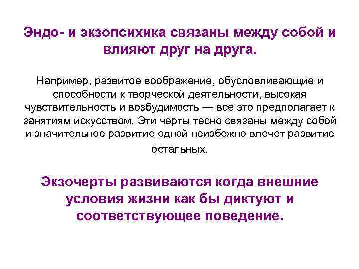 Эндо- и экзопсихика связаны между собой и влияют друг на друга. Например, развитое воображение,