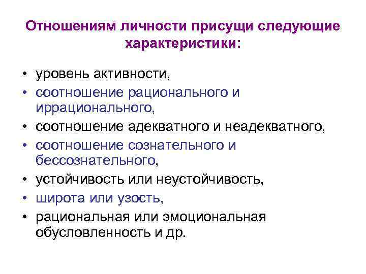 Отношениям личности присущи следующие характеристики: • уровень активности, • соотношение рационального и иррационального, •