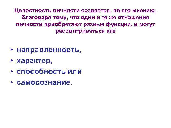 Целостность личности создается, по его мнению, благодаря тому, что одни и те же отношения