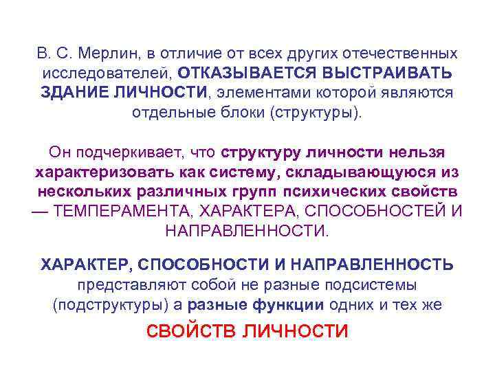 В. С. Мерлин, в отличие от всех других отечественных исследователей, ОТКАЗЫВАЕТСЯ ВЫСТРАИВАТЬ ЗДАНИЕ ЛИЧНОСТИ,