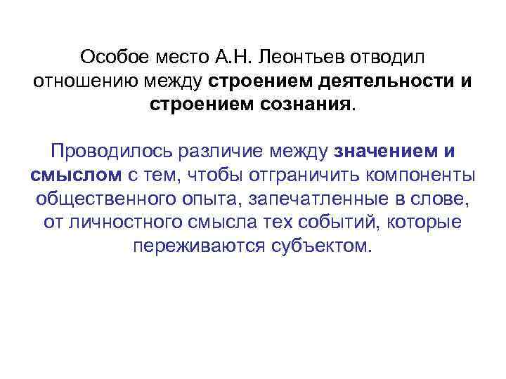 Особое место А. Н. Леонтьев отводил отношению между строением деятельности и строением сознания. Проводилось