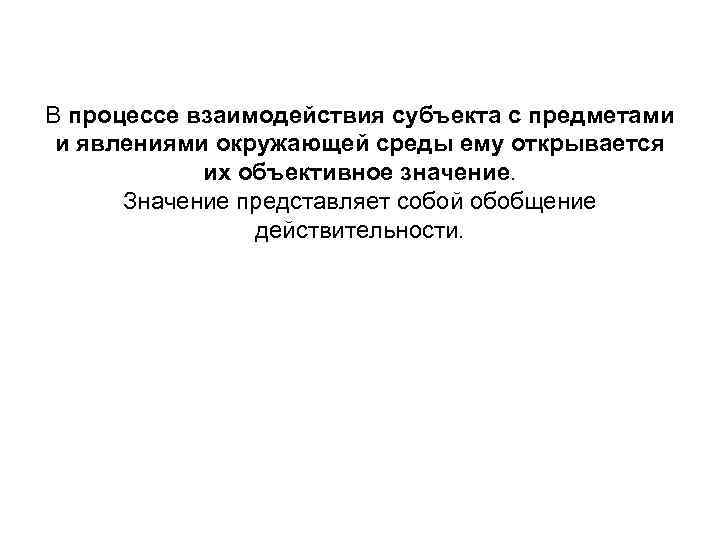 В процессе взаимодействия субъекта с предметами и явлениями окружающей среды ему открывается их объективное