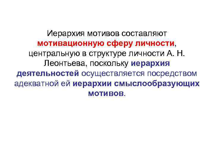 Иерархия мотивов составляют мотивационную сферу личности, центральную в структуре личности А. Н. Леонтьева, поскольку