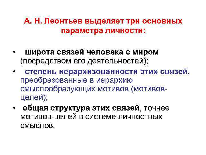 А. Н. Леонтьев выделяет три основных параметра личности: • широта связей человека с миром