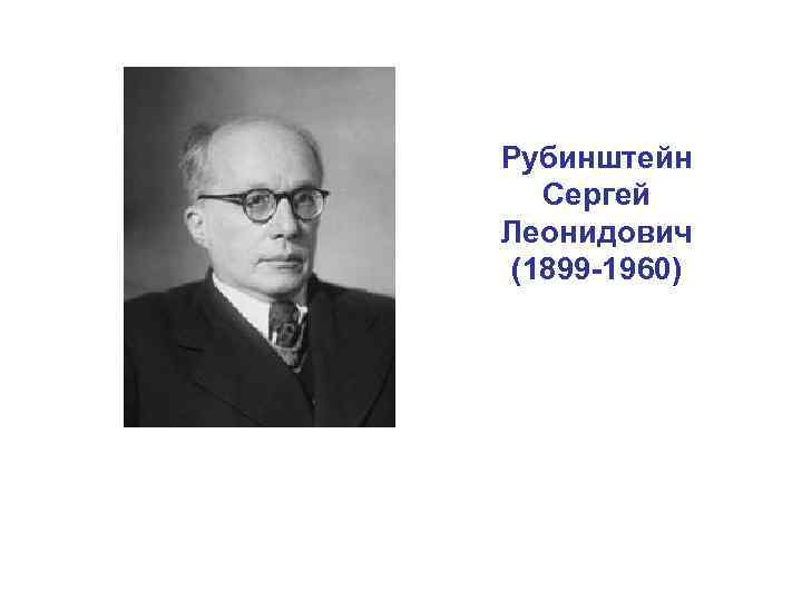 Рубинштейн Сергей Леонидович (1899 -1960) 