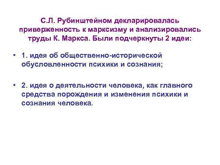 С. Л. Рубинштейном декларировалась приверженность к марксизму и анализировались труды К. Маркса. Были подчеркнуты