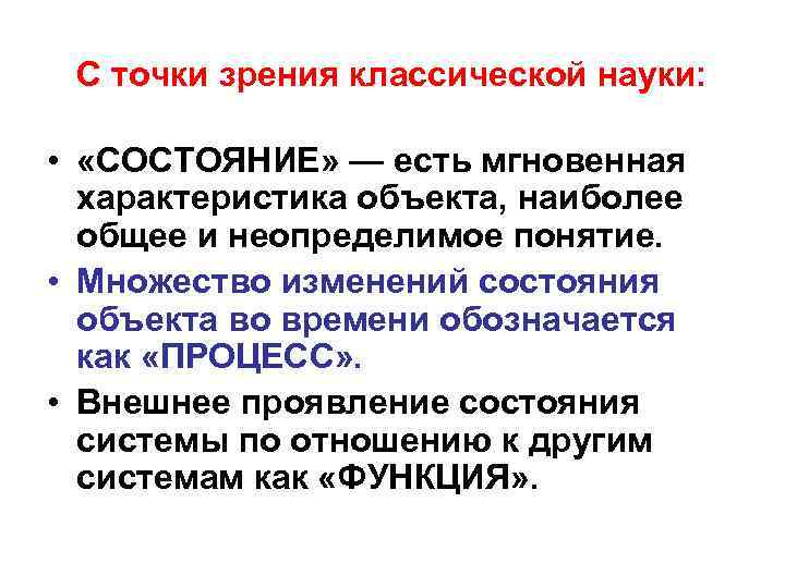 С точки зрения классической науки: • «СОСТОЯНИЕ» — есть мгновенная характеристика объекта, наиболее общее