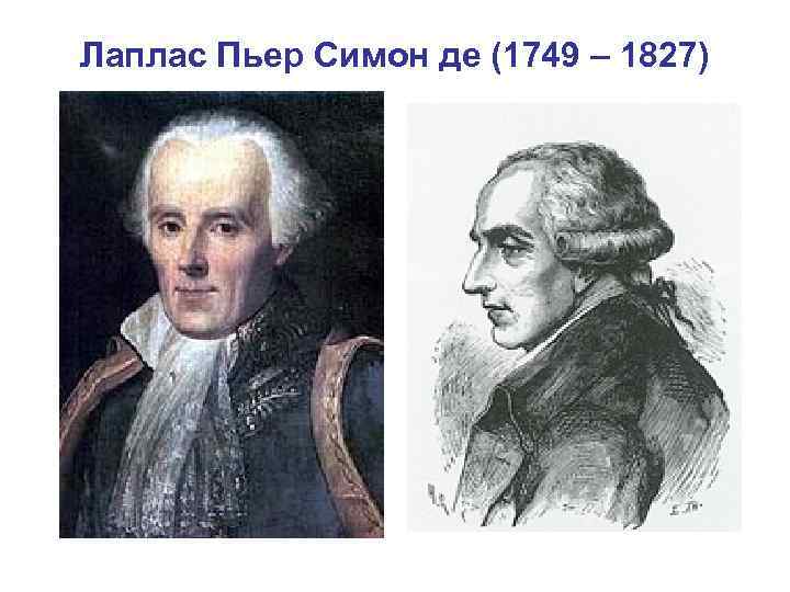 Лаплас Пьер Симон де (1749 – 1827) 