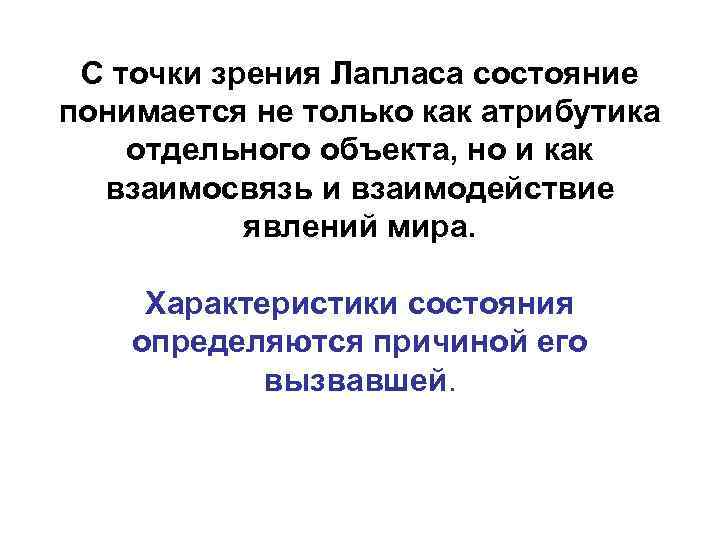 С точки зрения Лапласа состояние понимается не только как атрибутика отдельного объекта, но и