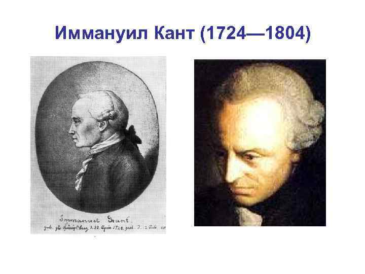 Иммануил Кант (1724— 1804) 