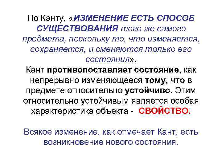 По Канту, «ИЗМЕНЕНИЕ ЕСТЬ СПОСОБ СУЩЕСТВОВАНИЯ того же самого предмета, поскольку то, что изменяется,