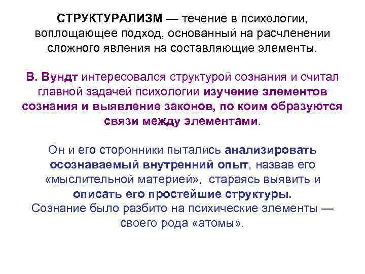 СТРУКТУРАЛИЗМ — течение в психологии, воплощающее подход, основанный на расчленении сложного явления на составляющие