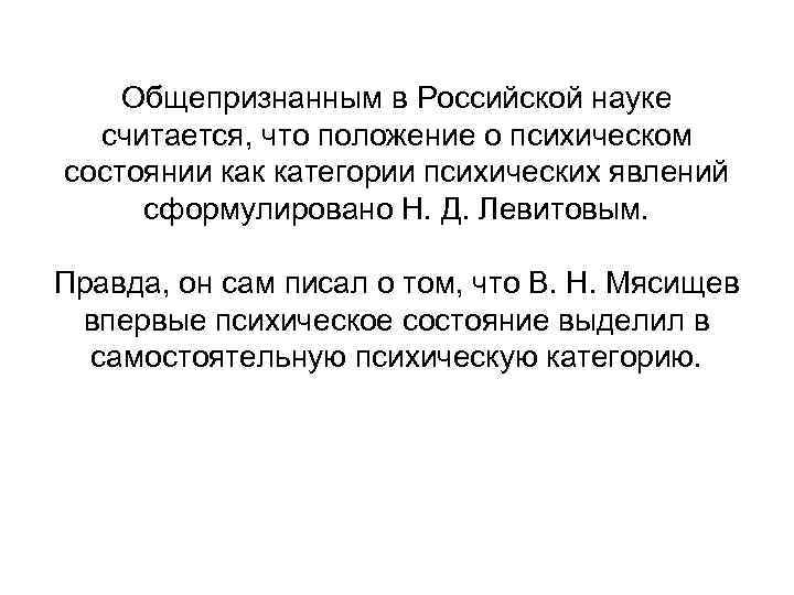 Общепризнанным в Российской науке считается, что положение о психическом состоянии как категории психических явлений