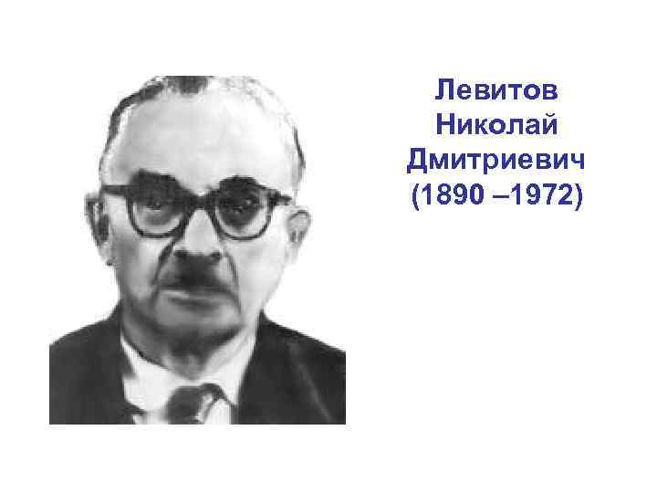 Левитов Николай Дмитриевич (1890 – 1972) 