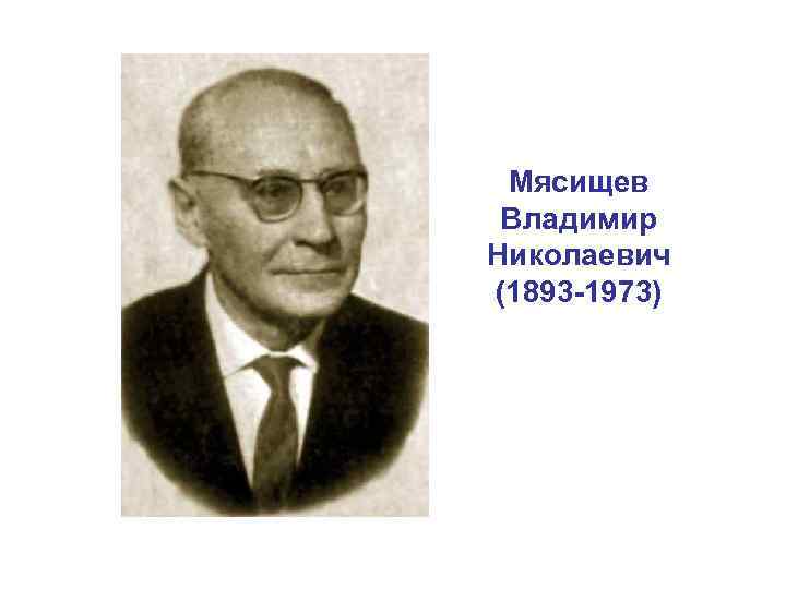 Мясищев Владимир Николаевич (1893 -1973) 