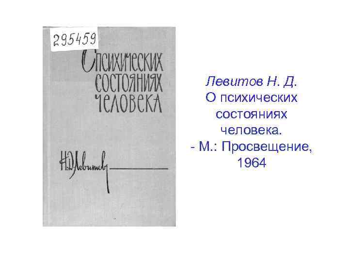 Левитов Н. Д. О психических состояниях человека. - М. : Просвещение, 1964 