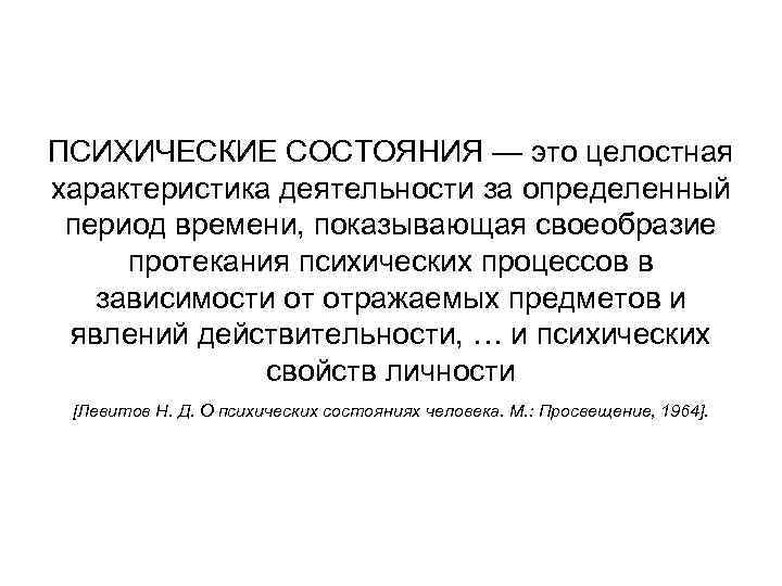 ПСИХИЧЕСКИЕ СОСТОЯНИЯ — это целостная характеристика деятельности за определенный период времени, показывающая своеобразие протекания