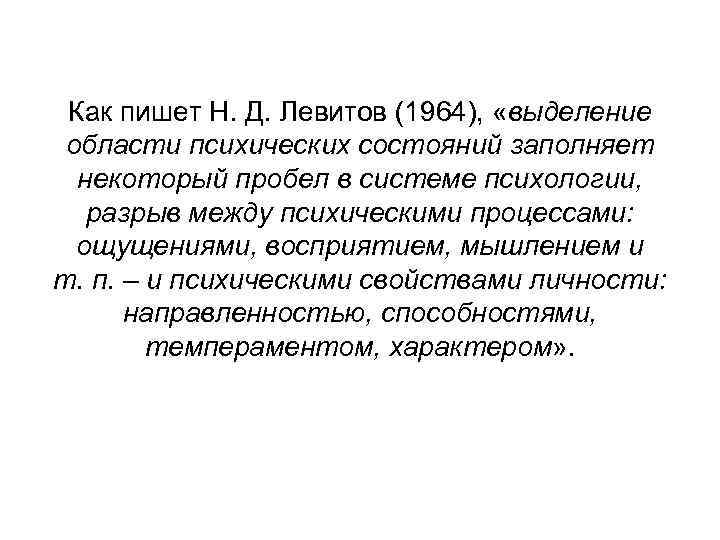 Как пишет Н. Д. Левитов (1964), «выделение области психических состояний заполняет некоторый пробел в