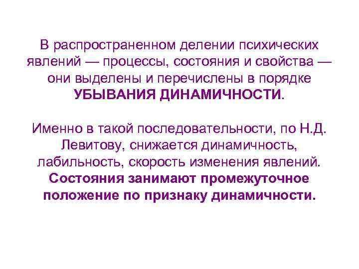 В распространенном делении психических явлений — процессы, состояния и свойства — они выделены и