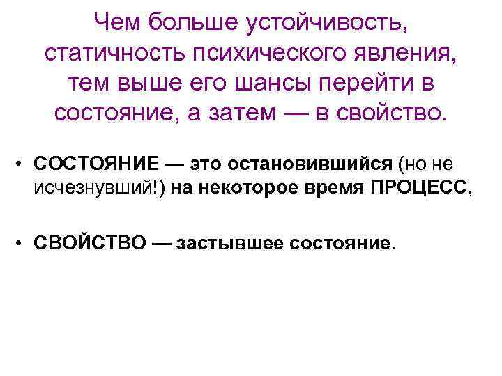 Чем больше устойчивость, статичность психического явления, тем выше его шансы перейти в состояние, а