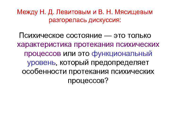 Между Н. Д. Левитовым и В. Н. Мясищевым разгорелась дискуссия: Психическое состояние — это