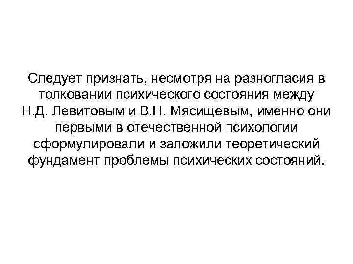 Следует признать, несмотря на разногласия в толковании психического состояния между Н. Д. Левитовым и