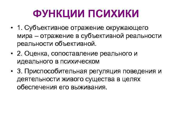 ФУНКЦИИ ПСИХИКИ • 1. Субъективное отражение окружающего мира – отражение в субъективной реальности объективной.