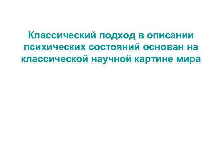 Классический подход в описании психических состояний основан на классической научной картине мира 