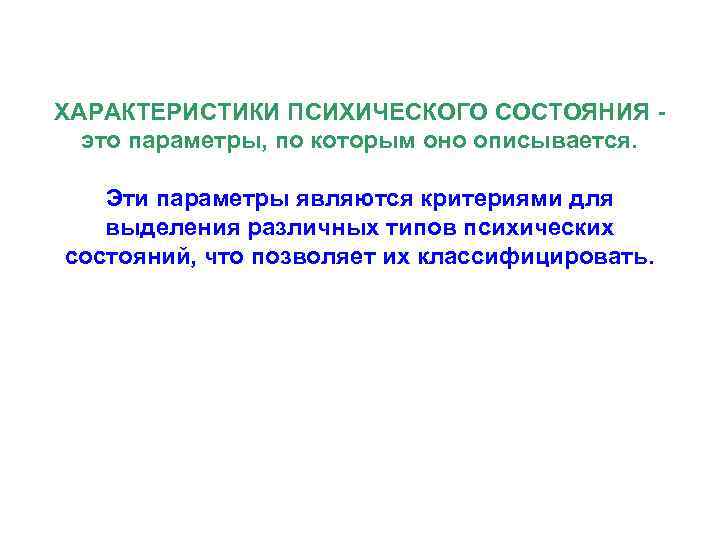 ХАРАКТЕРИСТИКИ ПСИХИЧЕСКОГО СОСТОЯНИЯ - это параметры, по которым оно описывается. Эти параметры являются критериями