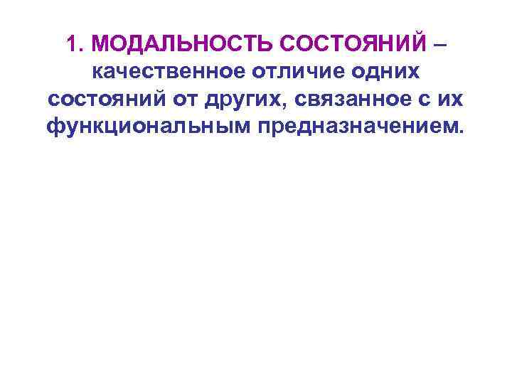 1. МОДАЛЬНОСТЬ СОСТОЯНИЙ – качественное отличие одних состояний от других, связанное с их функциональным