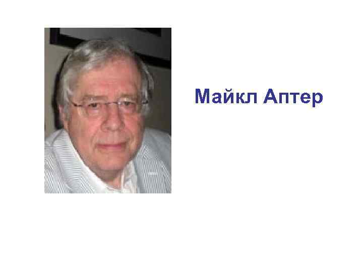 Майкл Аптер 