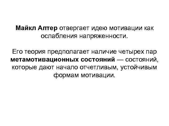 Майкл Аптер отвергает идею мотивации как ослабления напряженности. Его теория предполагает наличие четырех пар