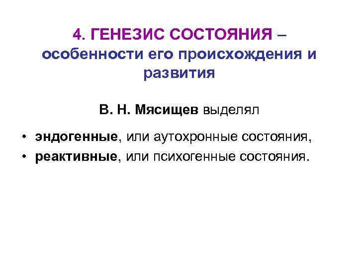 4. ГЕНЕЗИС СОСТОЯНИЯ – особенности его происхождения и развития В. Н. Мясищев выделял •