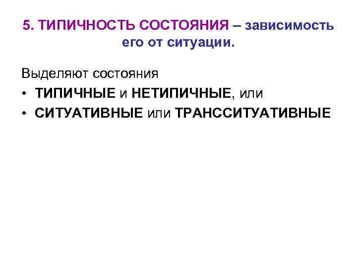 5. ТИПИЧНОСТЬ СОСТОЯНИЯ – зависимость его от ситуации. Выделяют состояния • ТИПИЧНЫЕ и НЕТИПИЧНЫЕ,