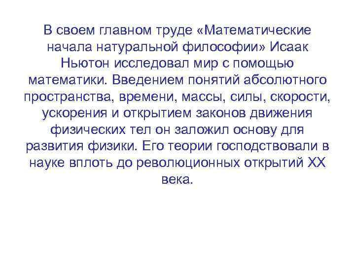 В своем главном труде «Математические начала натуральной философии» Исаак Ньютон исследовал мир с помощью