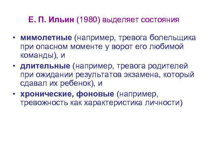 Е. П. Ильин (1980) выделяет состояния • мимолетные (например, тревога болельщика при опасном моменте