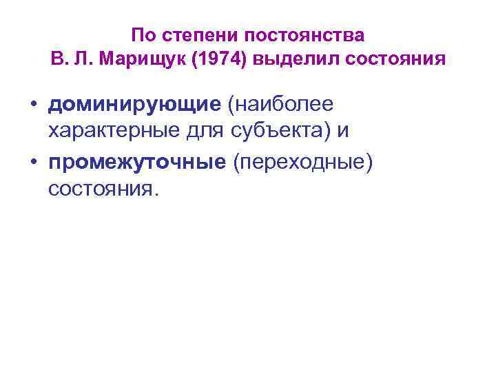 По степени постоянства В. Л. Марищук (1974) выделил состояния • доминирующие (наиболее характерные для