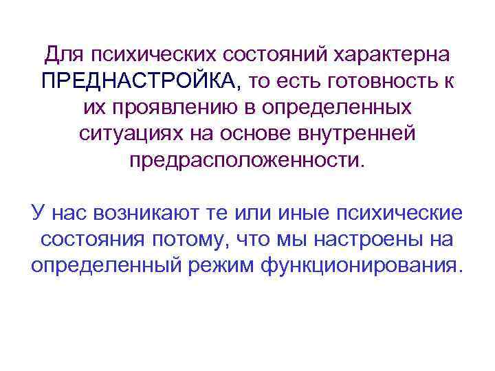 Для психических состояний характерна ПРЕДНАСТРОЙКА, то есть готовность к их проявлению в определенных ситуациях